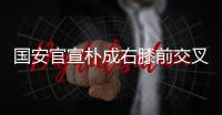 国安官宣朴成右膝前交叉韧带断裂 赛季报销
