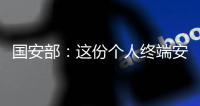 国安部
：这份个人终端安全指南请查收