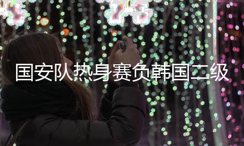 身赛国安队最终1比2惜败