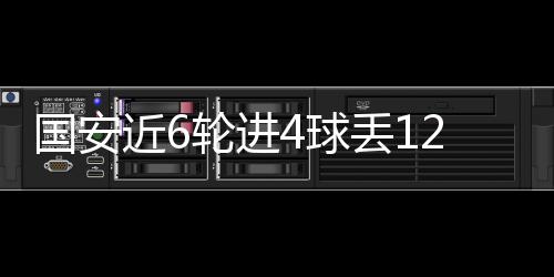 帕切而防守问题更严重