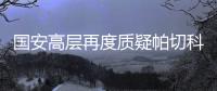 国安高层再度质疑帕切科 直言要他还是要国安荣誉?