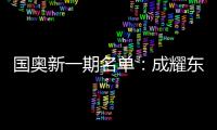 国奥新一期名单	：成耀东挂帅 艾菲尔丁入选