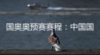 国奥奥预赛赛程：中国国奥队首轮遭遇韩国队