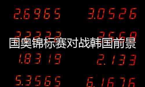 韩国小胜可能性较大