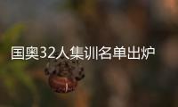国奥32人集训名单出炉：恒大上港均4人入选