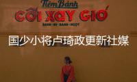 国少小将卢琦政更新社媒：这次很遗憾没带来最好的表现 有缘再见