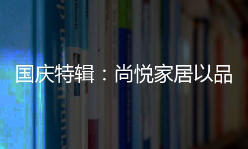 国庆国梦以创新为路