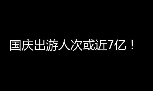 同程旅行发布的出游报告预测