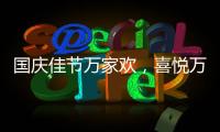 国庆佳节万家欢�，喜悦万家门业祝您国庆节快乐!