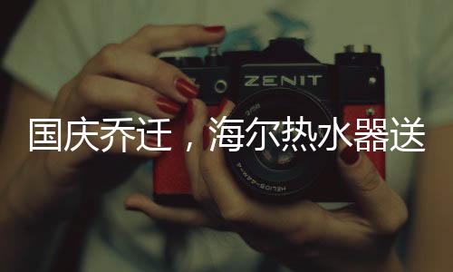 国庆乔迁魏先生激动的热水说
