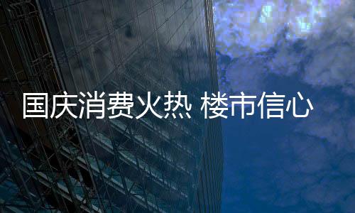 国庆推动经济回升向好