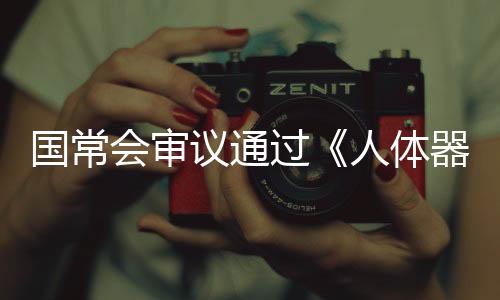 国常过人官捐强化法治保障
