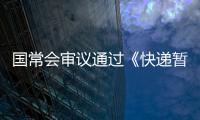 国常会审议通过《快递暂行条例》修改草案，加速快递包装绿色转型