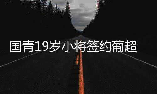 巴巴·迪亚瓦拉等球星