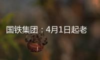 国铁集团：4月1日起老年常旅客会员购票可获15倍积分