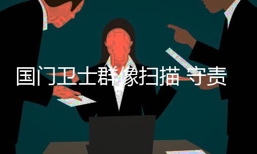 采情肩旁是国门关映战友