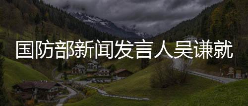 动及答记美国一面制造危机