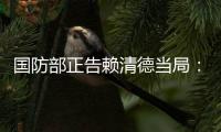国防部正告赖清德当局
：搞“台独”没有好下场