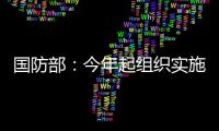 国防部
：今年起组织实施一年两次征兵