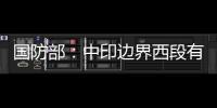 国防部：中印边界西段有关事态责任不在中方