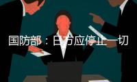 国防部：日方应停止一切在钓鱼岛问题上对中国的挑衅行为