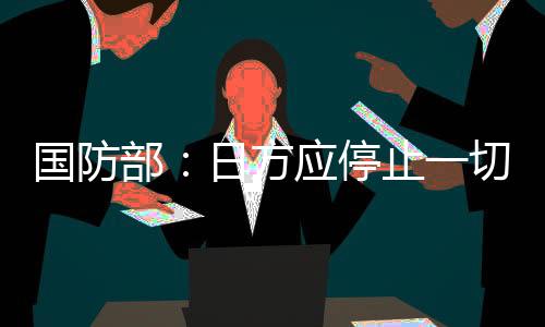 部日无论日方如何盘算