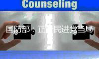 国防部	：正告民进党当局，美制武器救不了自己的命