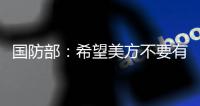 国防部
：希望美方不要有“受迫害妄想症” 总拿别人当借口