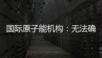 国际原子能机构：无法确定福尔多核设施内部受损情况，另两处遭严重破坏