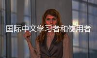 国际中文学习者和使用者累计超过2亿人	， 全球“中文热”持续升温