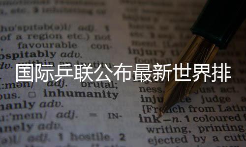 国际公布蒯曼分列前五位