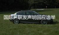 国际乒联发声明回应选举争议：将查明相关责任方