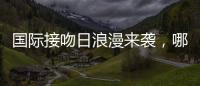 国际接吻日浪漫来袭
，哪一个“吻”最让你难忘？