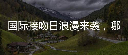 吻这个节日由英国人率先发起