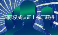 国际权威认证	！徐工获得绿色矿业大奖