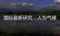 国际最新研究：人为气候变化或致飓风灾害加重