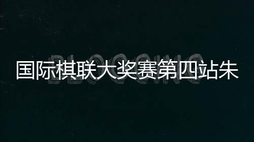 前七轮过后朱锦尔排名第一