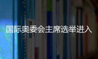 国际奥委会主席选举进入倒计时	，谁将接棒巴赫
？