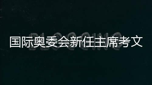“我计划于今年11月访问中国