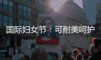 国际妇女节�：可耐美呵护女性
，关爱她的健康生活