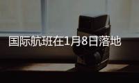 国际航班在1月8日落地�：乘务员在半途脱下了防护服