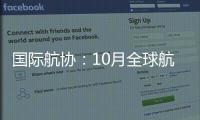 国际航协：10月全球航空客运表现强劲