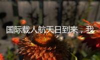国际载人航天日到来，我们的征途是星辰大海
！