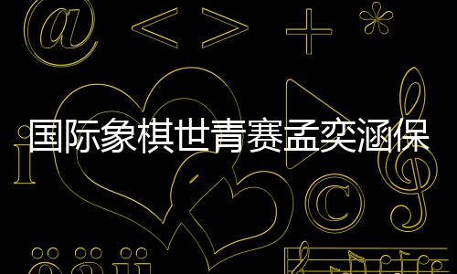 国际不过她一上来就遭遇挫折