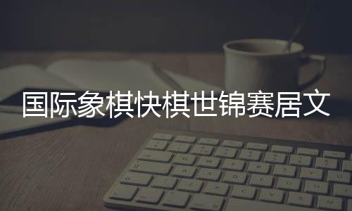 国际值得一提的象棋是