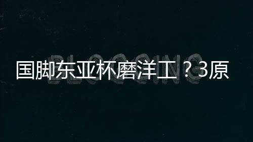 中国男足0-2完败给日本三队
