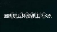 国脚东亚杯磨洋工�？3原因曝光：久帅不会转正
�！俱乐部要求别受伤