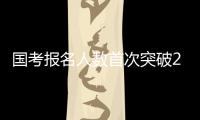 国考报名人数首次突破200万 西藏一职位竞争比达20000	：1