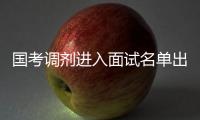 国考调剂进入面试名单出炉 公考面试考查啥？