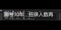 国考30年
，招录人数再创历史新高